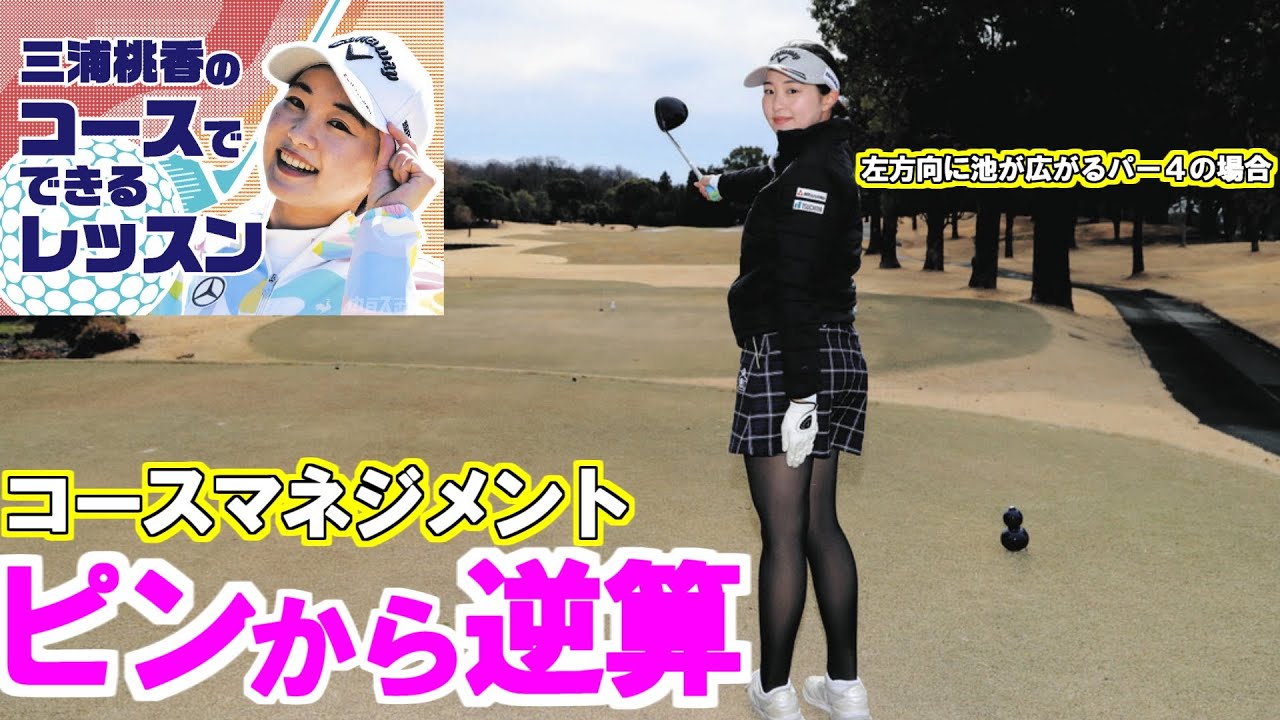 三浦桃香ゴルフレッスン  左方向に池が広がるパー４の場合、ティーショットをフェアウェーの真ん中から左側に置けば２打目でグリーンを狙いやすく　レッスン第22回　コースマネジメント・ミドルコース