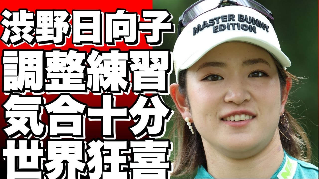 タイで調整の練習ラウンド！ 渋野日向子らが気合十分に！