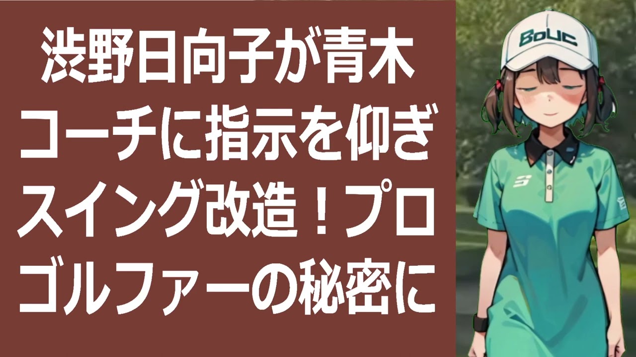 渋野日向子が青木コーチに指示を仰ぎスイング改造！プロゴルファーの秘密… 海外の反応 5