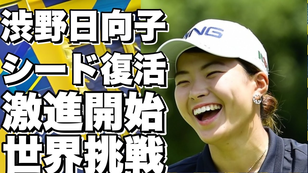 渋野日向子がシード復活目指して激進開始！ブルーベイＬＰＧＡ