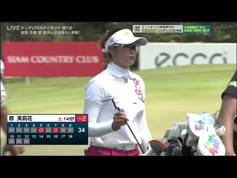 【原英莉花&渋野日向子】ホンダLPGAタイランド 第1日 VOL.3