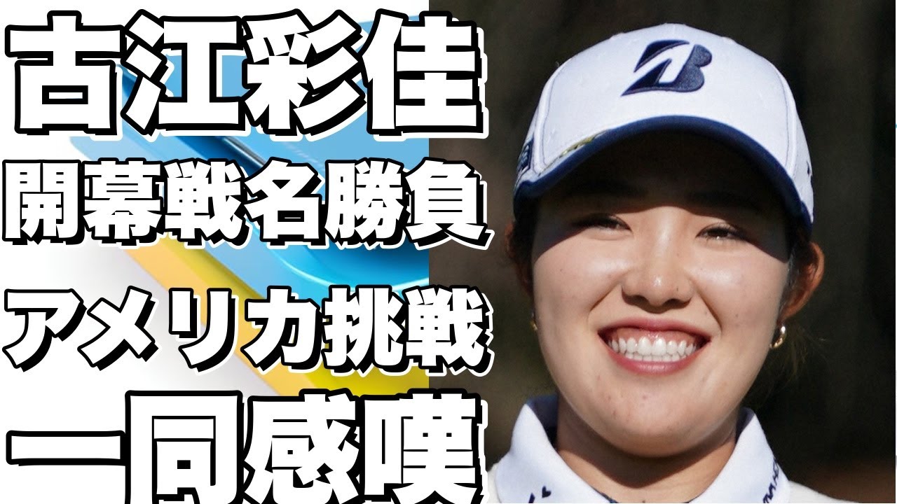 米国女子ツアー2024年シーズン開幕戦！古江彩佳の名勝負を振り返る