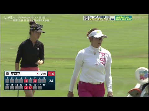 【原英莉花&渋野日向子】ホンダLPGAタイランド 第1日 VOL.5