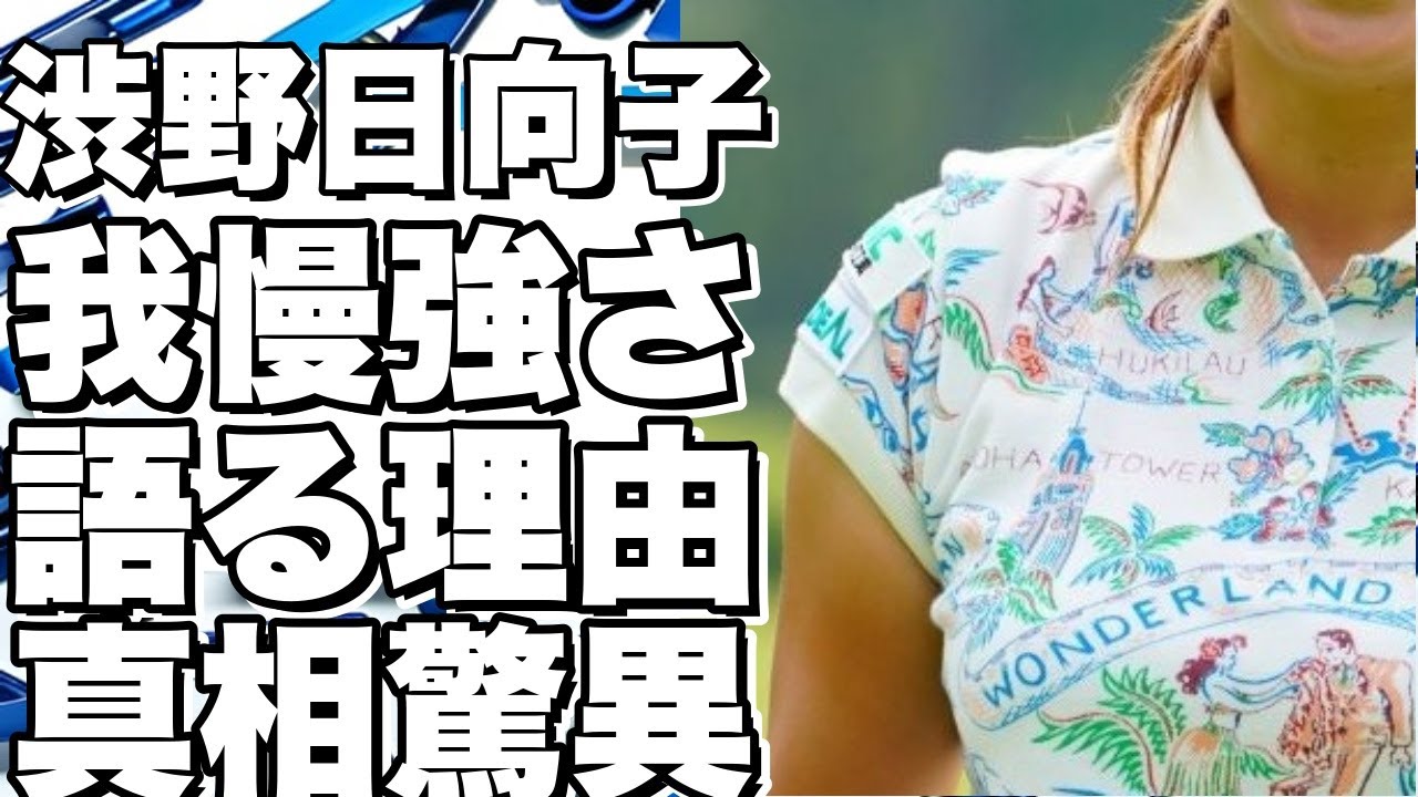 渋野日向子「がむしゃらに我慢強く」そう語る理由に一同驚愕！