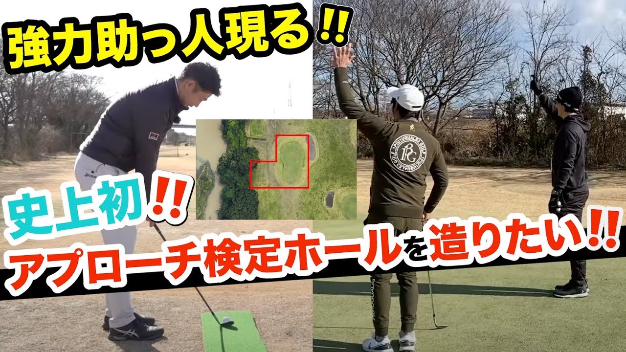 【友情出演‼️石川遼プロ&小袋秀人プロ 協力:湘南銀河大橋ゴルフ】アプローチの技術と楽しさを極めるホール改修‼️【アプローチの神=伊澤秀憲】【王者のDNA=伊澤秀憲】
