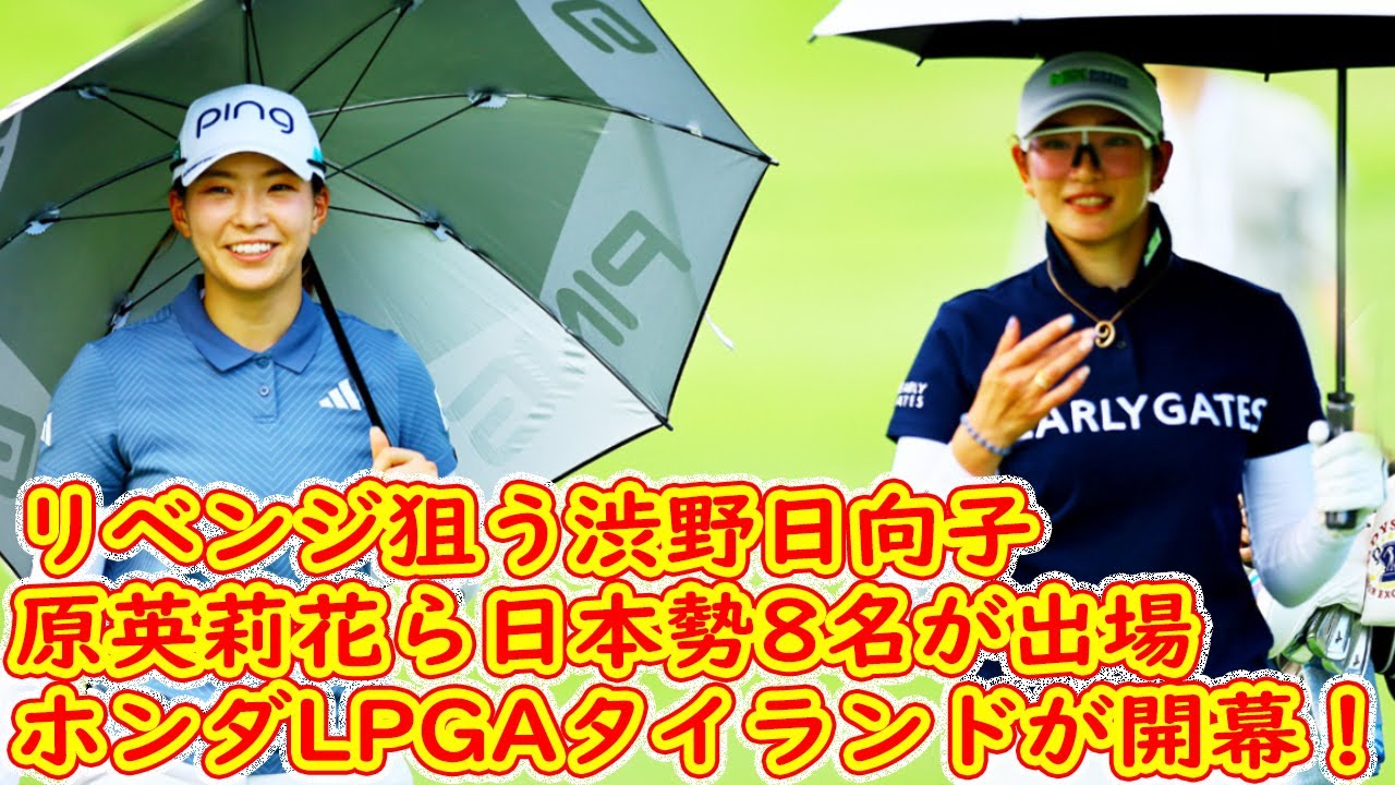 ホンダLPGAタイランドが開幕！ リベンジ狙う渋野日向子、原英莉花ら日本勢8名が出場
