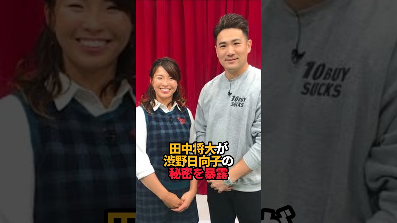 田中将大が渋野日向子の秘密を暴露#shorts #女子ゴルフ