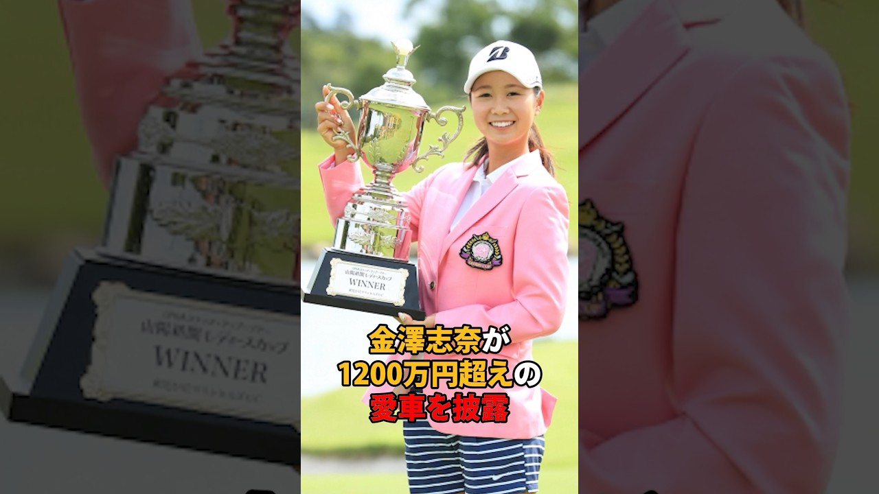 金澤志奈が1200万円超えの愛車を披露#shorts #ゴルフ #ゴルフ女子 #女子ゴルフ