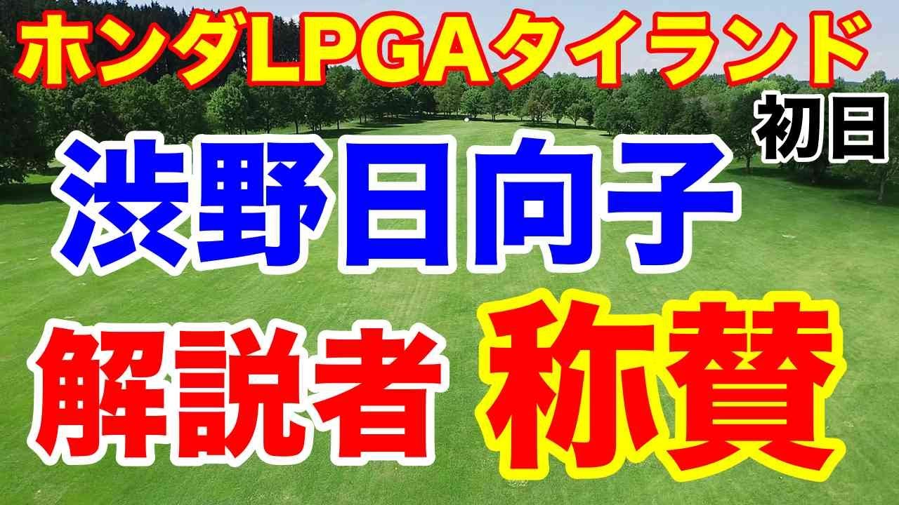 渋野日向子スイング上向き【米女子ゴルフツアー】ホンダLPGAタイランド初日の結果