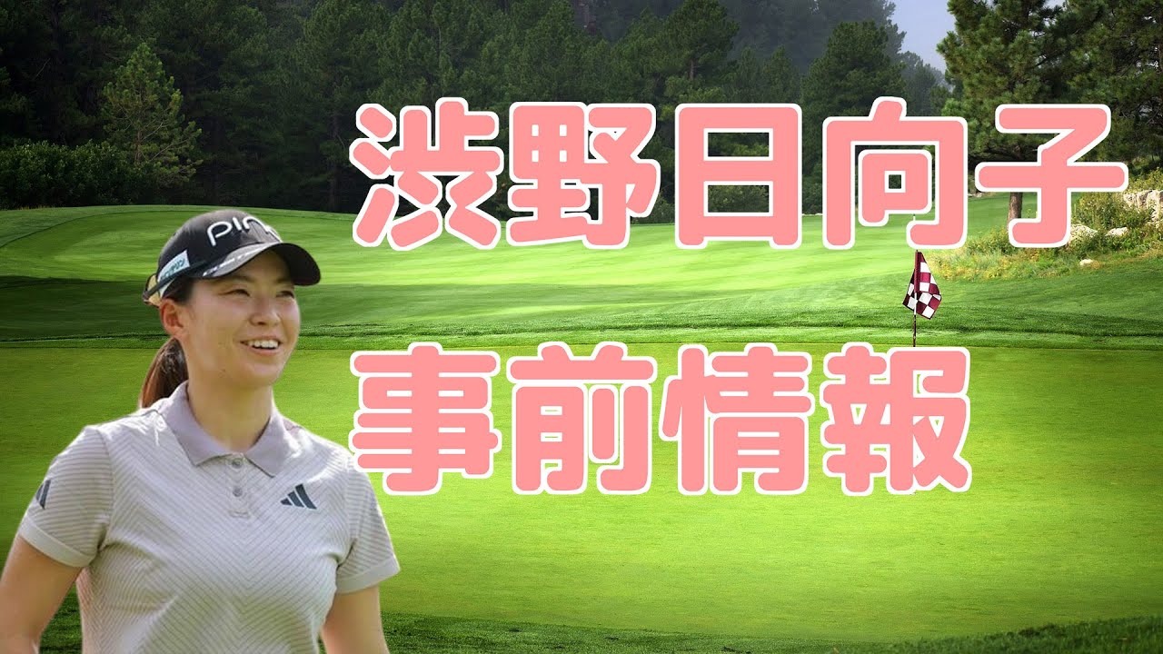 渋野日向子　事前情報！！ホンダLPGAタイランド
