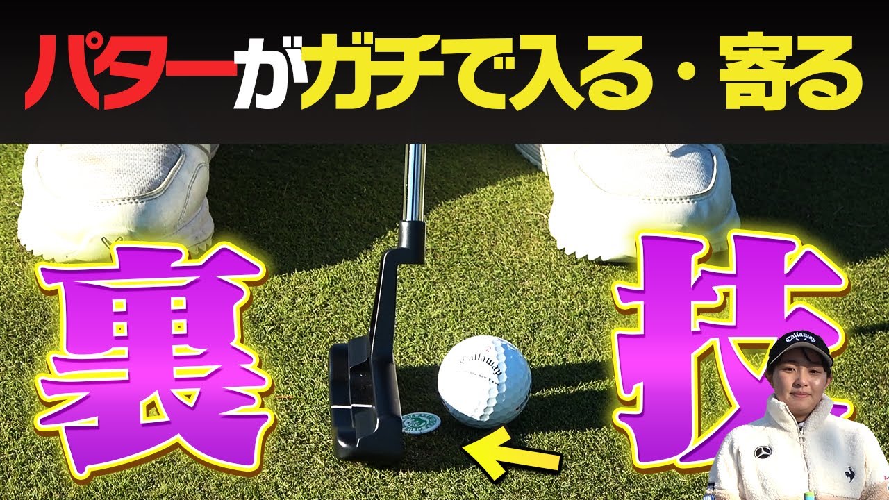 【三浦桃香】パターでこの打ち方ができるとストロークが安定してマジで入ります。