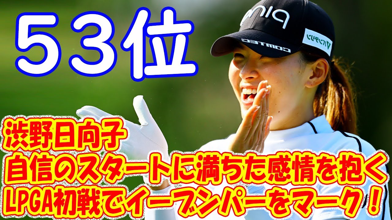 渋野日向子、LPGA初戦でイーブンパーをマーク！自信のスタートに満ちた感情を抱く