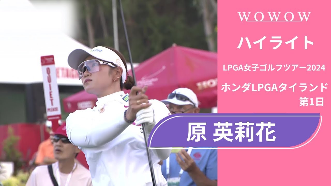 原 英莉花 第1日 ショートハイライト／ホンダLPGAタイランド2024【WOWOW】