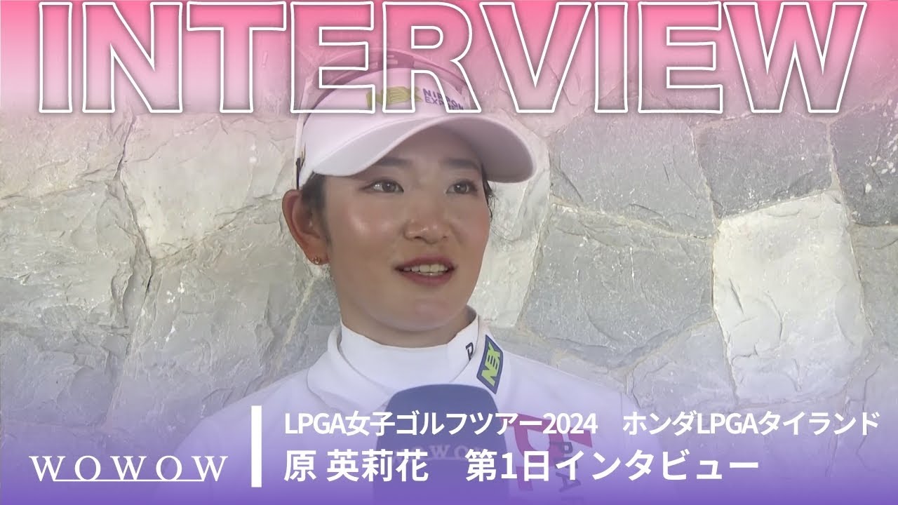 原 英莉花 第1日終了後インタビュー／ホンダLPGAタイランド2024【WOWOW】