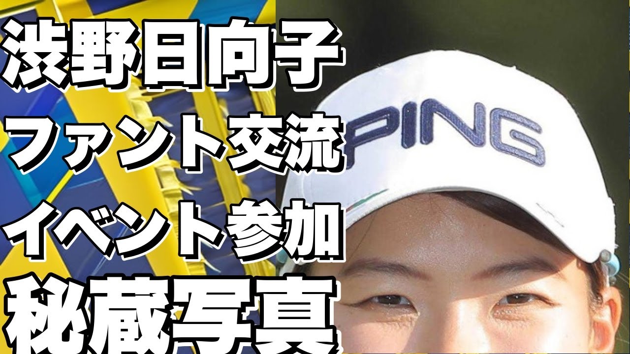 渋野日向子がイベントでファント交流！