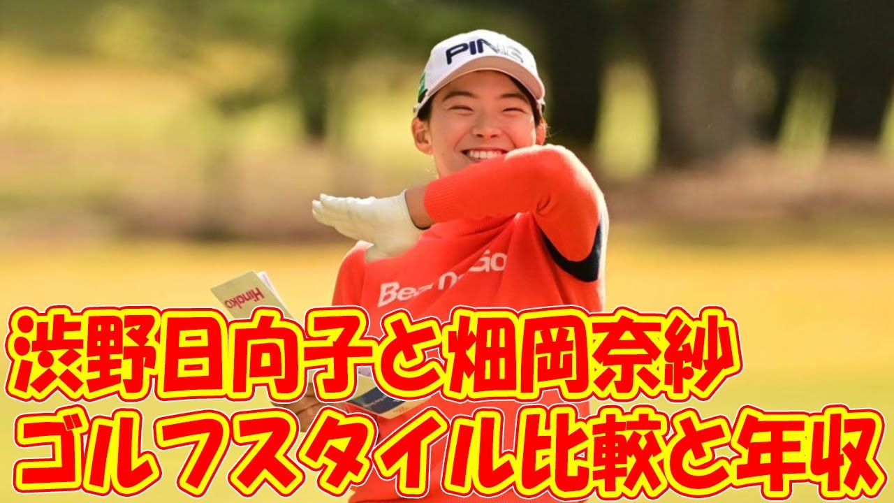 渋野日向子と畑岡奈紗のゴルフスタイル比較と渋野日向子の年収がヤクルトと関係していた