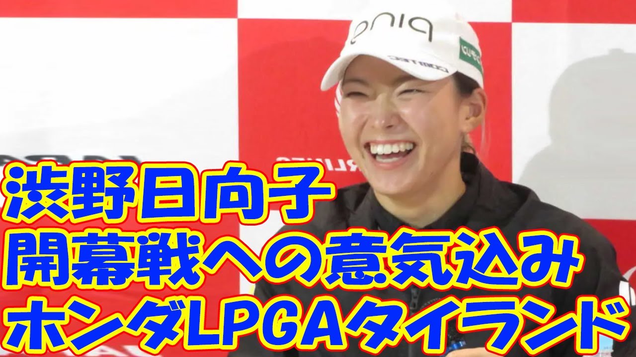 渋野日向子：ホンダLPGAタイランドでの開幕戦への意気込み