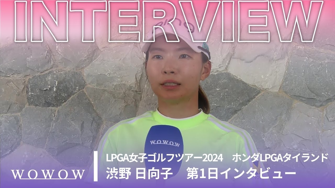 渋野 日向子 第1日終了後インタビュー／ホンダLPGAタイランド2024【WOWOW】