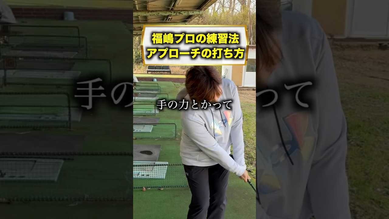 何を意識して練習してるの！？ #福嶋晃子 #ゴルフ #プロゴルファー #練習#アプローチ