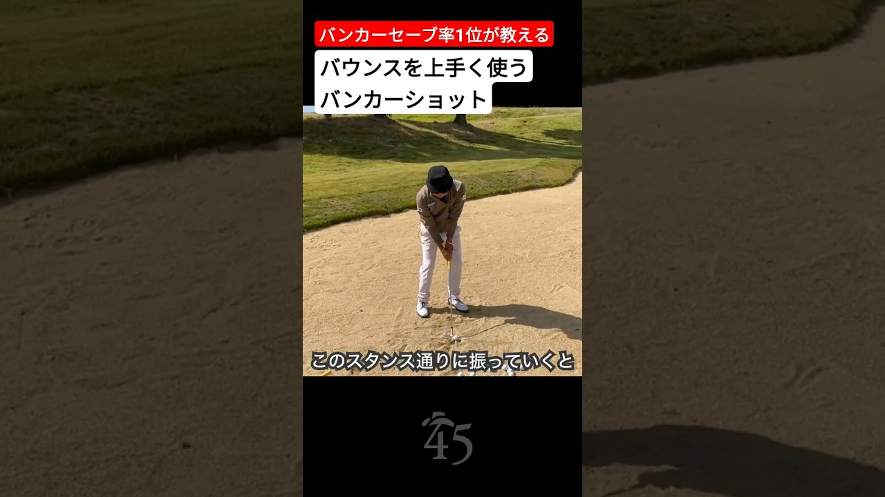日本一バンカーが上手いプロが教えるバンカーショット #片山晋呉 #golf #ゴルフ #shorts