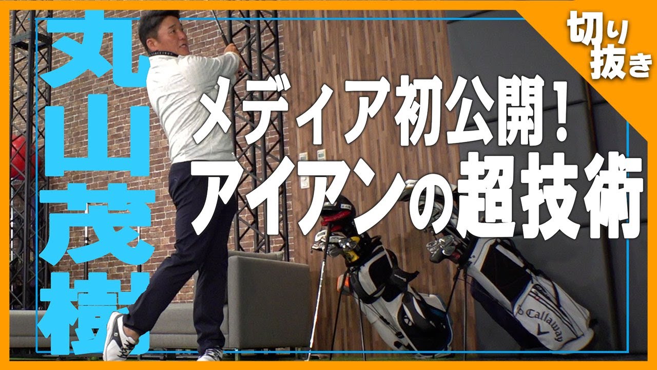 【有料級】丸山茂樹が初めてメディアに明かすライン出しの秘訣【丸ちゃんライン出しショット】