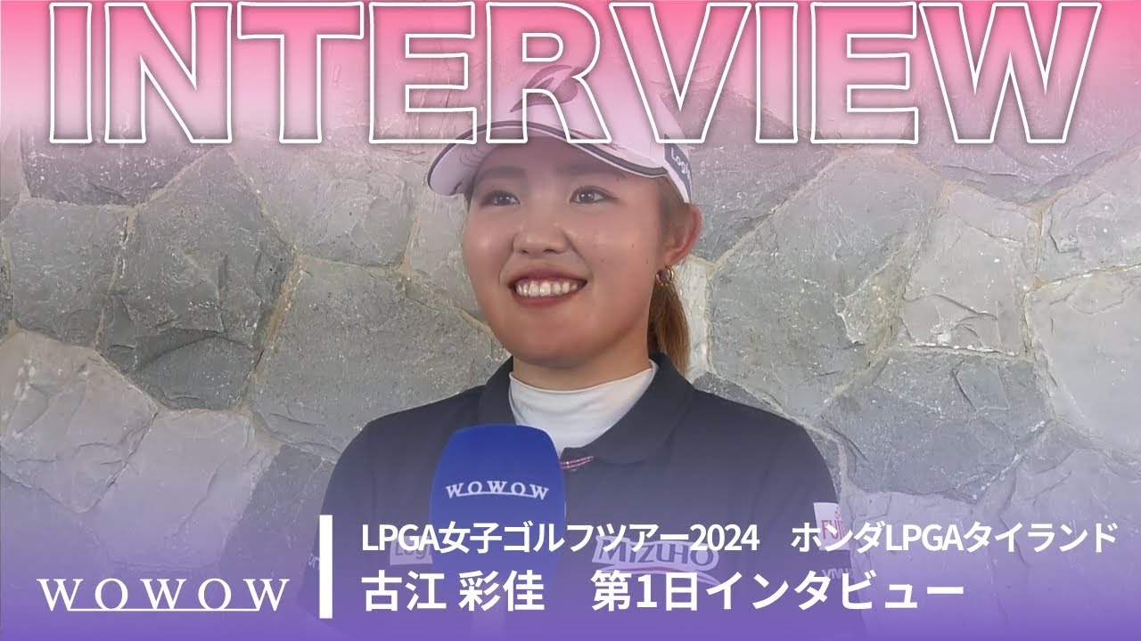 古江 彩佳 第1日終了後インタビュー／ホンダLPGAタイランド2024【WOWOW】