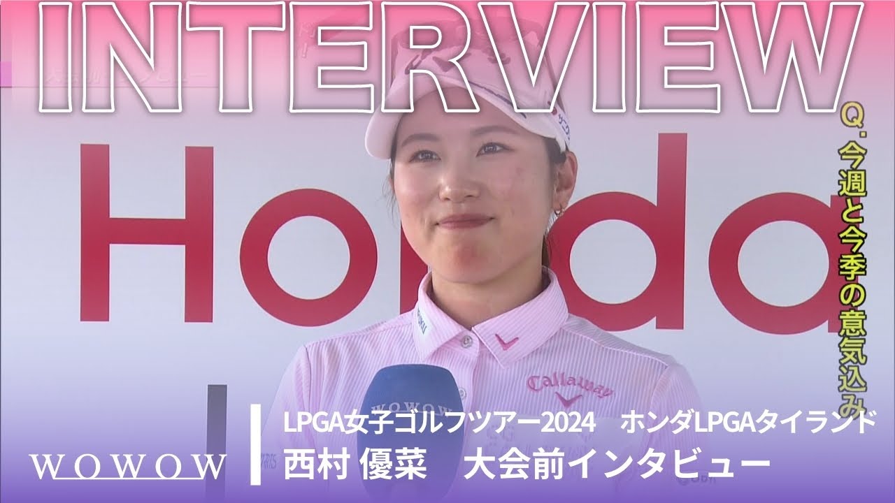 西村 優菜 大会前インタビュー／ホンダLPGAタイランド2024【WOWOW】