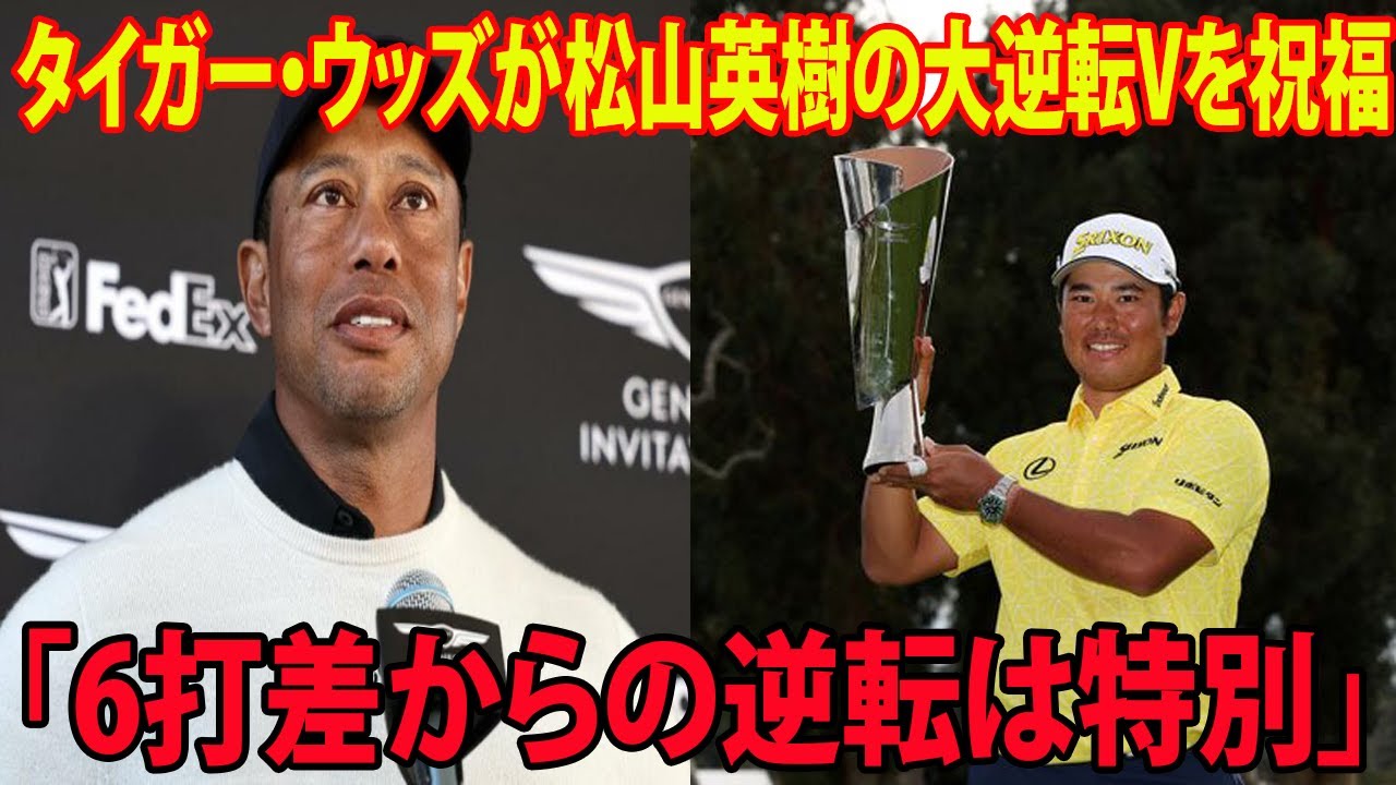 【米国男子】タイガー・ウッズが松山英樹の大逆転Vを祝福「一日中見たけど、6打差からの逆転は特別」【ザ・ジェネシス招待 最終日】