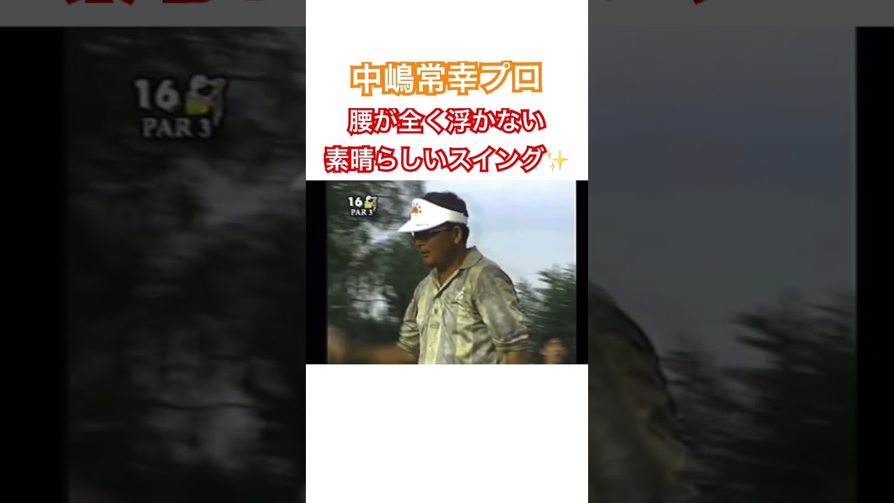 中嶋常幸プロ✨腰が全く浮かない素晴らしいスイング‼️1994年ANAオープン #ゴルフ #golf #ゴルフスイング #中嶋常幸
