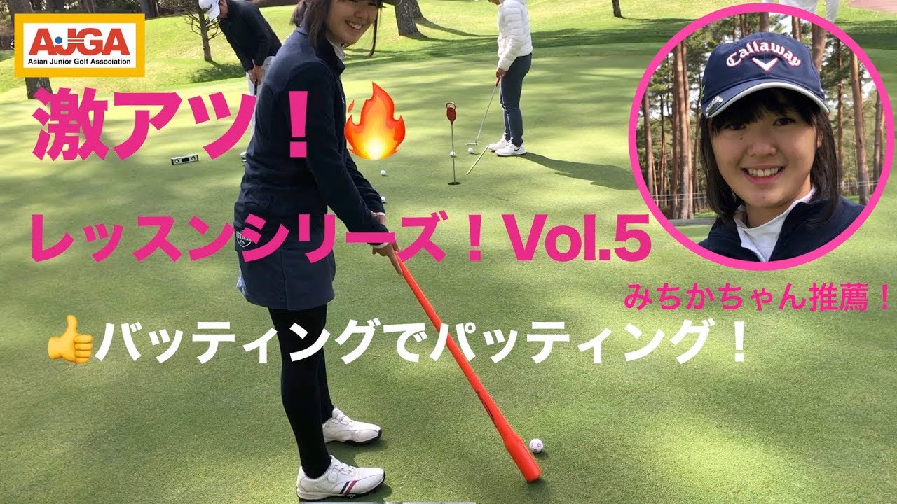 "バッティング" で "パッティング"？？激アツレッスンシリーズvol.5