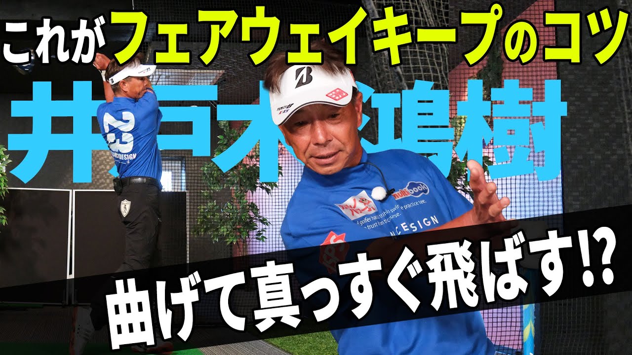 フェアウェイキープ率１位を7回獲得した井戸木鴻樹が極意をレッスン！