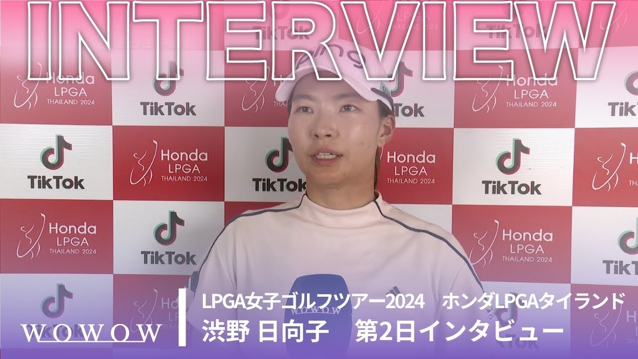 渋野 日向子 第2日終了後インタビュー／ホンダLPGAタイランド2024【WOWOW】