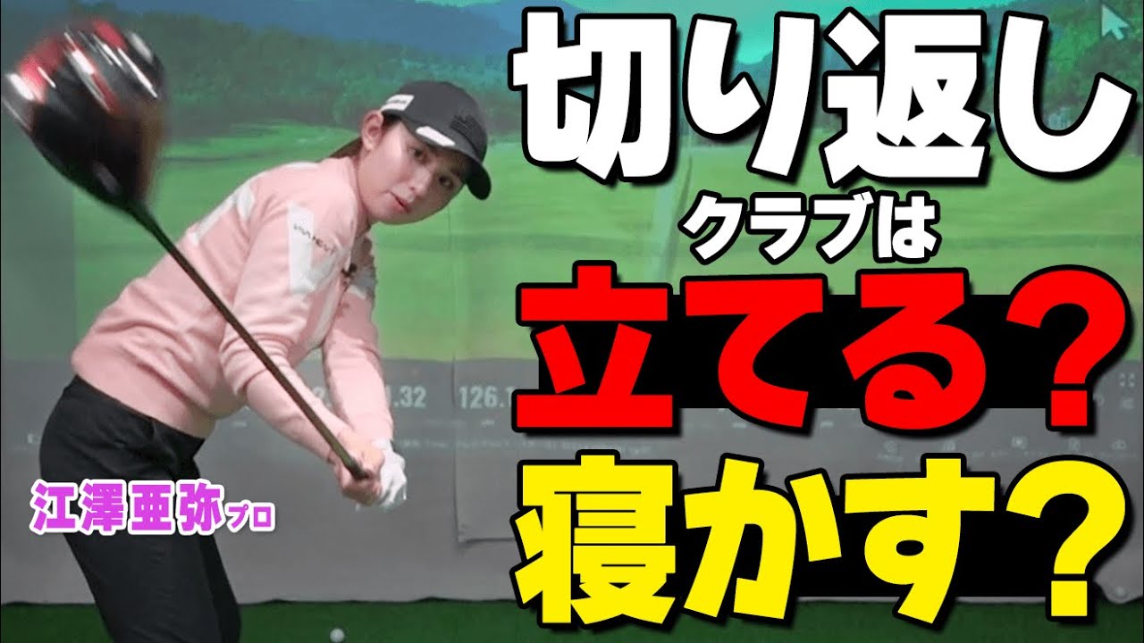切り返しで〇〇するのはNG！ダウンスイングでクラブを正しく振るためのコツ【ゴルファボ】【江澤亜弥】