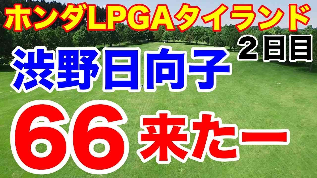 渋野日向子7バーディ！【米女子ゴルフツアー】ホンダLPGAタイランド２日目の結果　しぶこ日本人ベストスコア！