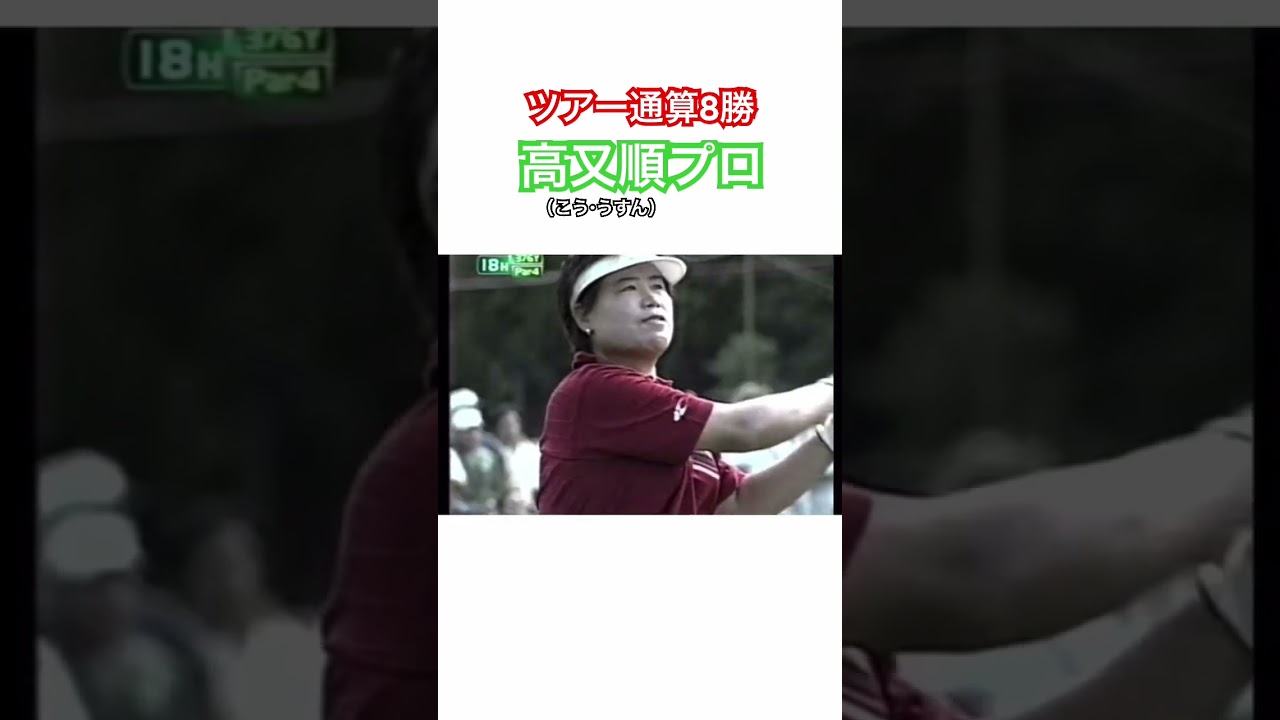 ツアー通算8勝✨高又順プロ（39歳時の映像）2003日本女子プロゴルフ選手権⛳️ #ゴルフ #golf #女子プロゴルファー #不動裕理 #ドライバー