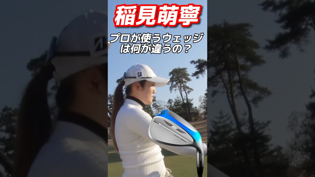 #135 稲見萌寧のゴルフ講座　プロの使っているウェッジは何が違うの？　#女子プロゴルフ #golf #ゴルフレッスン #ゴルフクラブ　#タイトリスト