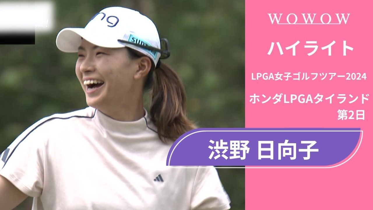 渋野 日向子 第2日 ショートハイライト／ホンダLPGAタイランド2024【WOWOW】