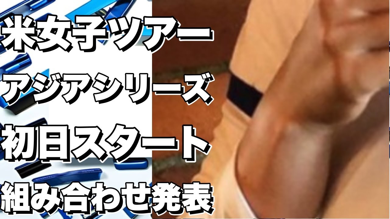 米女子ツアー アジアシリーズ初戦 出場選手の初日スタート組み合わせ発表