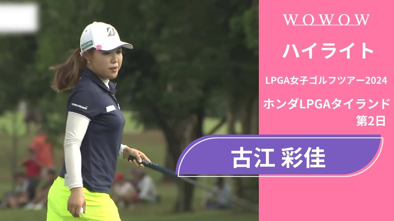 古江 彩佳 第2日 ショートハイライト／ホンダLPGAタイランド2024【WOWOW】