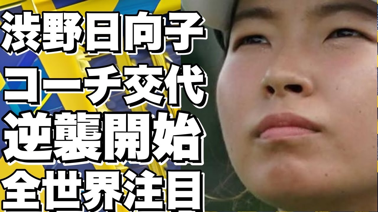 渋野日向子がコーチを交代！コーチを変えて逆転を狙う！
