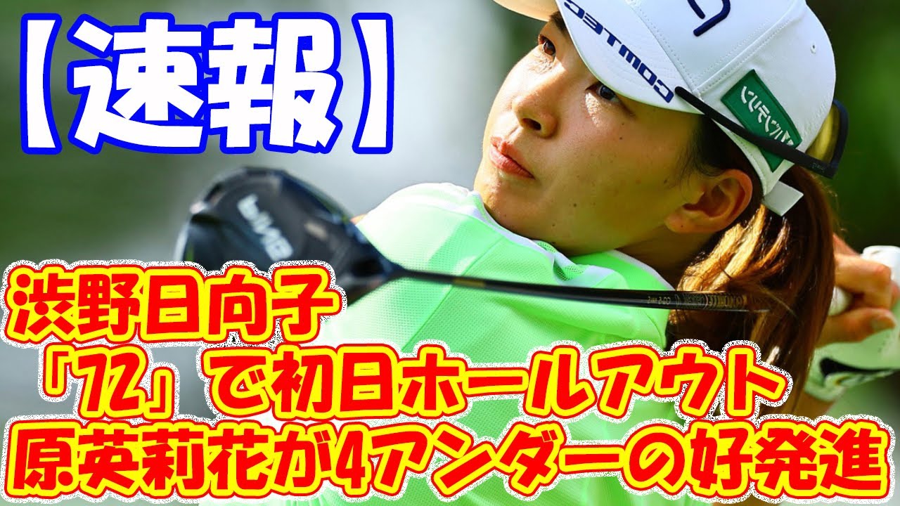【速報】渋野日向子「72」で初日ホールアウト　原英莉花「68」で上位