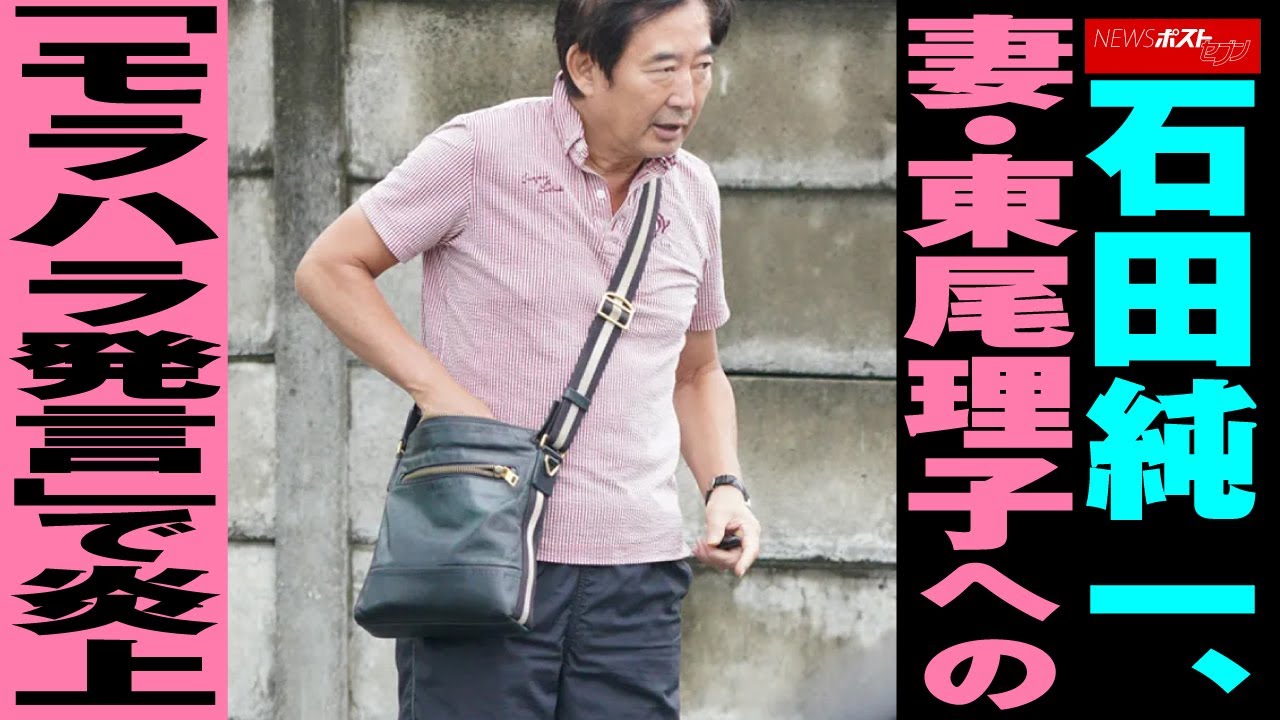 石田純一 、妻・ 東尾理子 への「モラハラ発言」で炎上 NEWSポストセブン