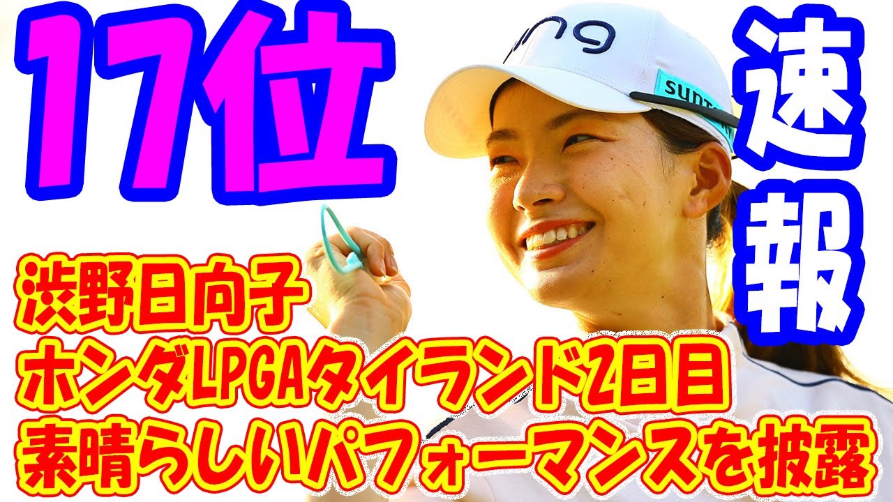 渋野日向子、ホンダLPGAタイランド2日目で素晴らしいパフォーマンスを披露