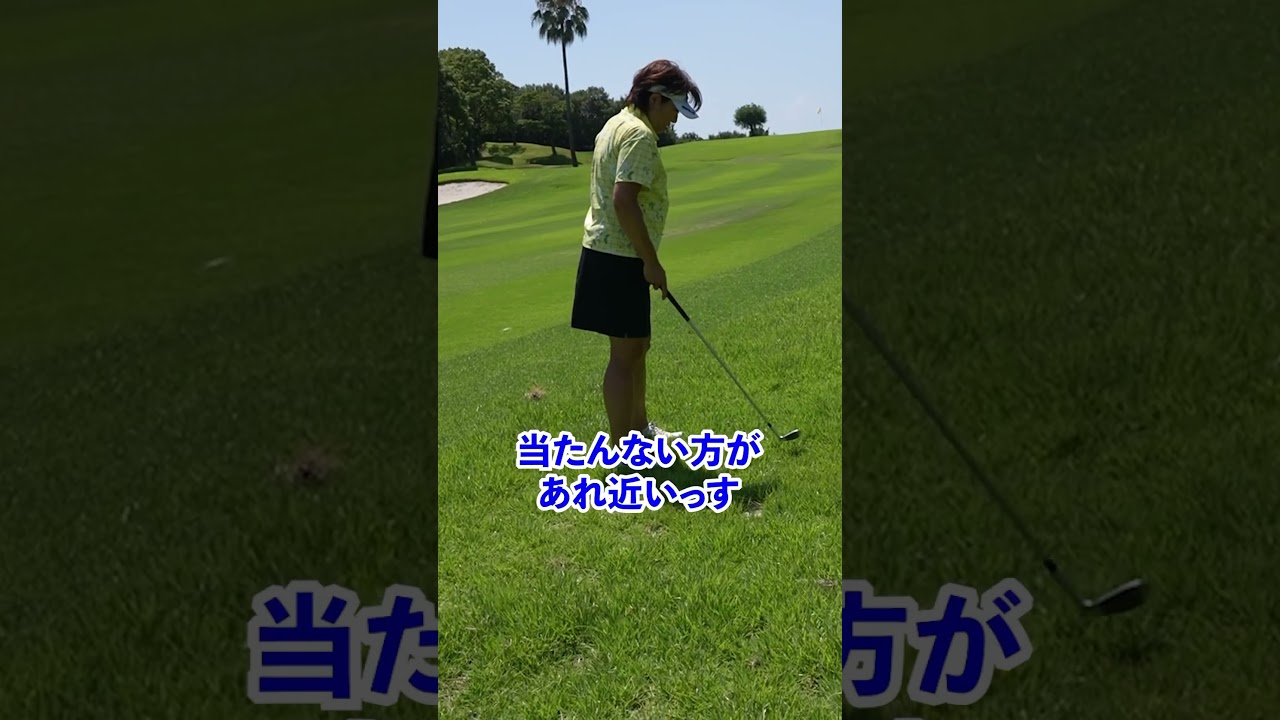 ドンピシャ！当たらない方がいい！？ #golf #ゴルフ #プロゴルファー #福嶋晃子