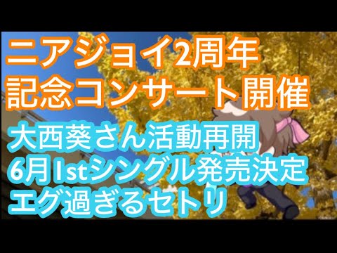 ニアジョイ2周年記念コンサート完走！大西葵ちゃん活動再開！6月1stシングル発売決定！セトリもエグ過ぎる！【まろたさん】