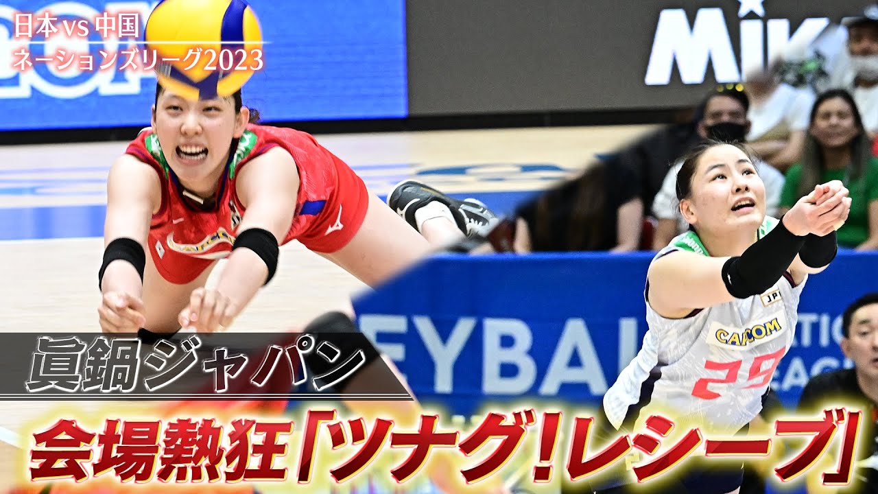 【会場熱狂】眞鍋ジャパン「ツナグ！魂のレシーブ」【バレーボールネーションズリーグ2023】日本 vs 中国 // W解説 川合俊一 & 竹下佳江