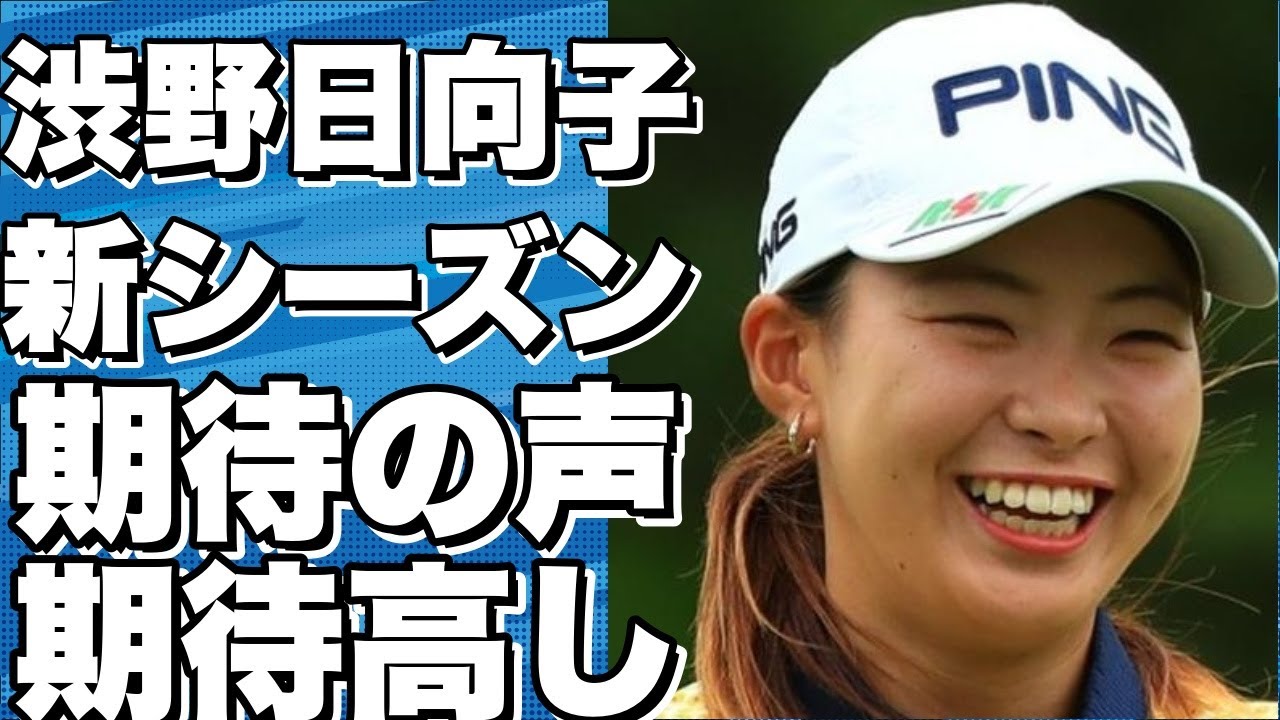 渋野日向子、新シーズンに期待