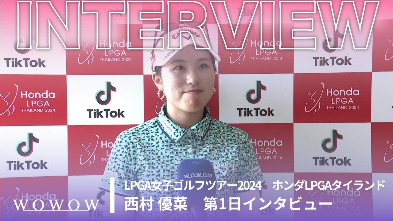 西村 優菜 第1日終了後インタビュー／ホンダLPGAタイランド2024【WOWOW】