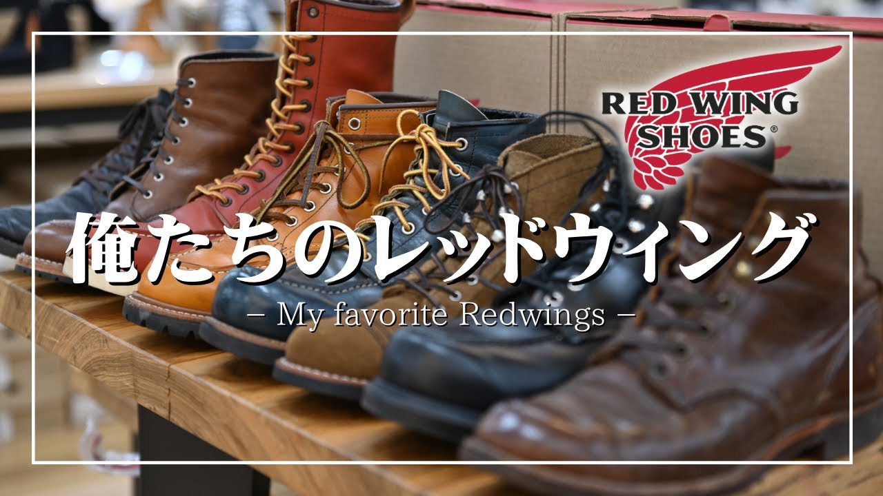 【経年変化】スタッフ愛用のレッドウィング大公開！ 前編