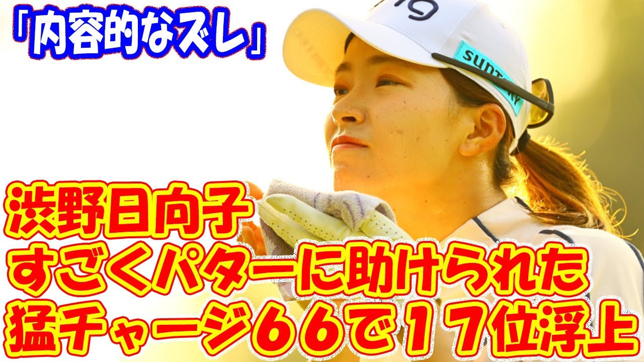 渋野日向子選手、ホンダLPGAタイランド第2日目で素晴らしいプレーを見せる